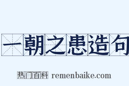 一朝之患造句是什么意思的图片